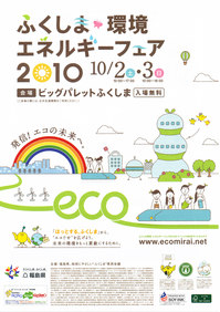 ふくしま環境エネルギーフェア2010.jpg