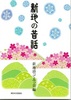 村上美保子さん「新地の昔話」